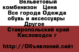 Вельветовый комбенизон › Цена ­ 500 - Все города Одежда, обувь и аксессуары » Другое   . Ставропольский край,Кисловодск г.